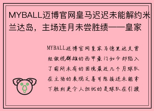 MYBALL迈博官网皇马迟迟未能解约米兰达岛，主场连月未尝胜绩——皇家马德里深陷困局