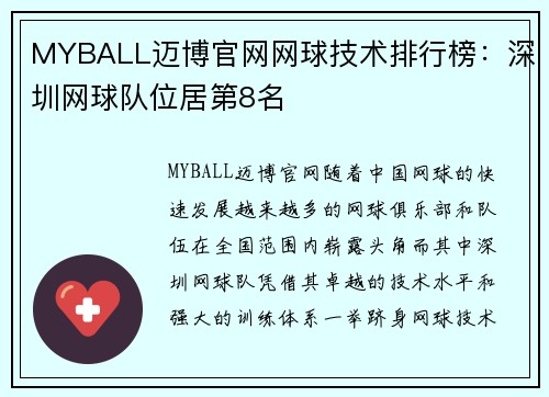 MYBALL迈博官网网球技术排行榜：深圳网球队位居第8名