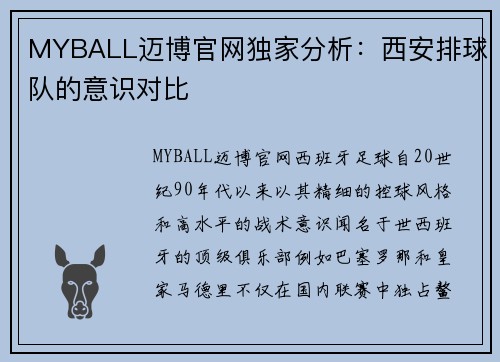 MYBALL迈博官网独家分析：西安排球队的意识对比