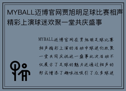 MYBALL迈博官网贾旭明足球比赛相声精彩上演球迷欢聚一堂共庆盛事