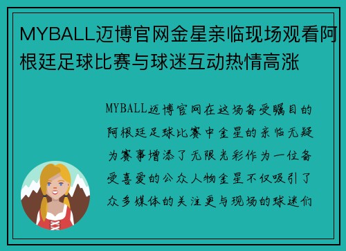 MYBALL迈博官网金星亲临现场观看阿根廷足球比赛与球迷互动热情高涨