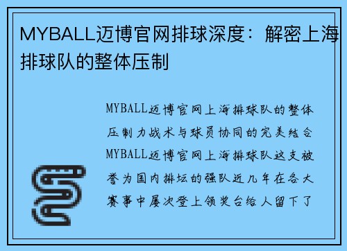 MYBALL迈博官网排球深度：解密上海排球队的整体压制