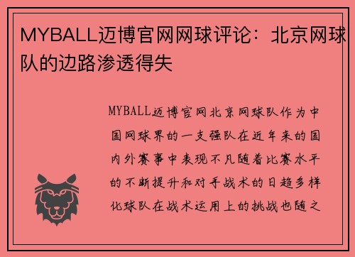 MYBALL迈博官网网球评论：北京网球队的边路渗透得失