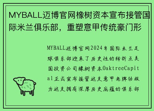 MYBALL迈博官网橡树资本宣布接管国际米兰俱乐部，重塑意甲传统豪门形象