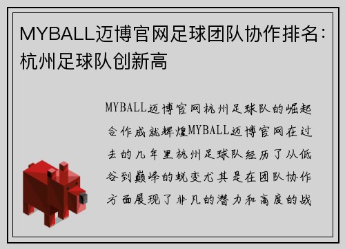MYBALL迈博官网足球团队协作排名：杭州足球队创新高