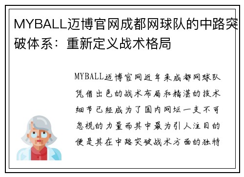 MYBALL迈博官网成都网球队的中路突破体系：重新定义战术格局