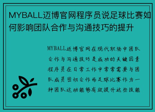 MYBALL迈博官网程序员说足球比赛如何影响团队合作与沟通技巧的提升