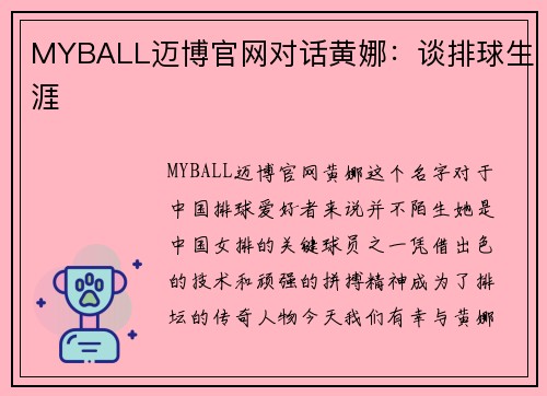 MYBALL迈博官网对话黄娜：谈排球生涯