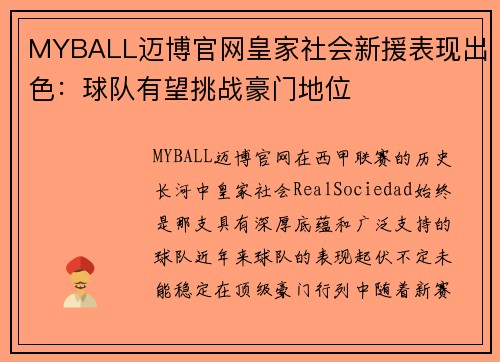 MYBALL迈博官网皇家社会新援表现出色：球队有望挑战豪门地位