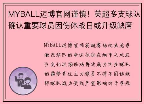 MYBALL迈博官网谨慎！英超多支球队确认重要球员因伤休战日或升级缺席