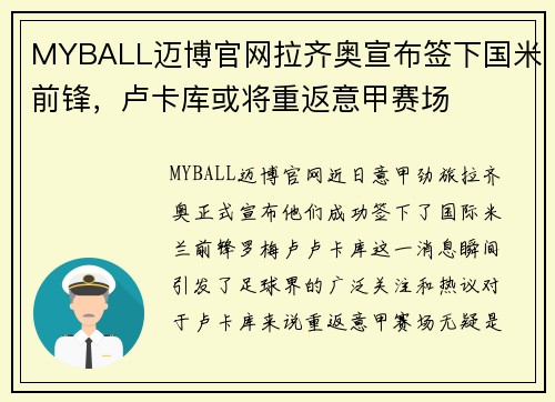 MYBALL迈博官网拉齐奥宣布签下国米前锋，卢卡库或将重返意甲赛场