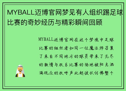 MYBALL迈博官网梦见有人组织踢足球比赛的奇妙经历与精彩瞬间回顾