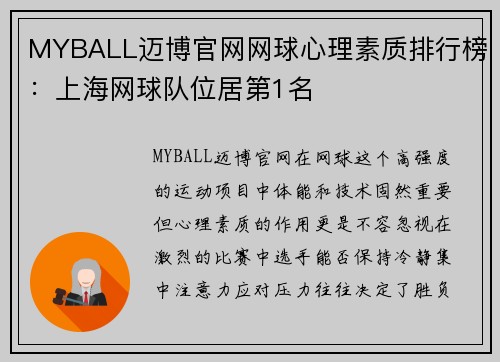 MYBALL迈博官网网球心理素质排行榜：上海网球队位居第1名