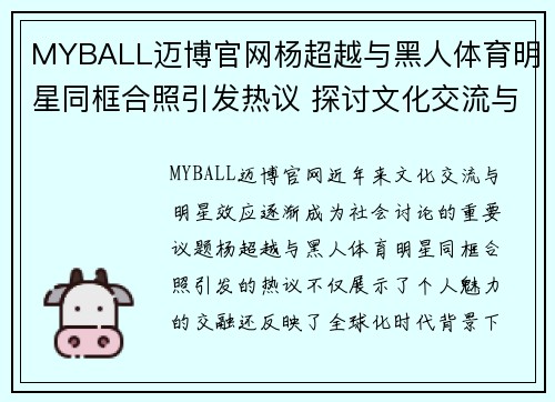 MYBALL迈博官网杨超越与黑人体育明星同框合照引发热议 探讨文化交流与明星效应
