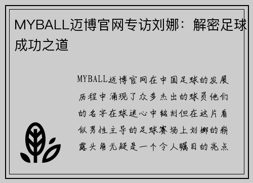 MYBALL迈博官网专访刘娜：解密足球成功之道