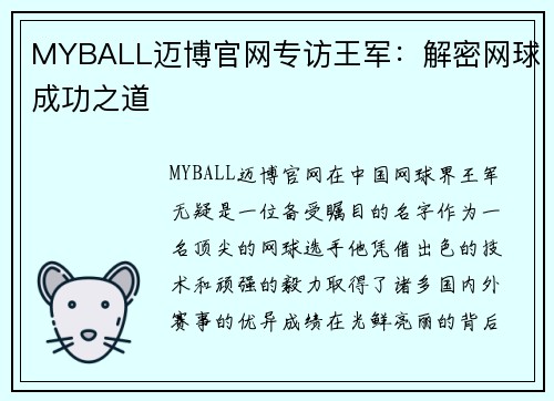 MYBALL迈博官网专访王军：解密网球成功之道