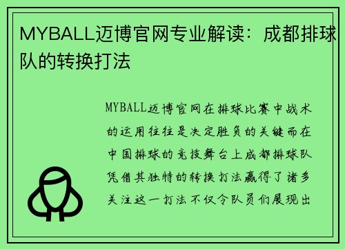 MYBALL迈博官网专业解读：成都排球队的转换打法