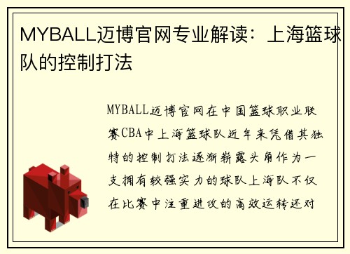 MYBALL迈博官网专业解读：上海篮球队的控制打法