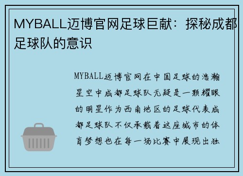 MYBALL迈博官网足球巨献：探秘成都足球队的意识