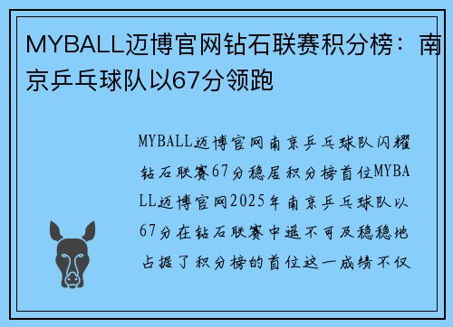 MYBALL迈博官网钻石联赛积分榜：南京乒乓球队以67分领跑