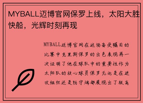 MYBALL迈博官网保罗上线，太阳大胜快船，光辉时刻再现