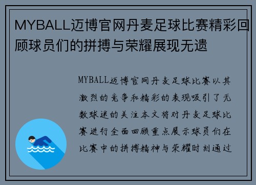 MYBALL迈博官网丹麦足球比赛精彩回顾球员们的拼搏与荣耀展现无遗