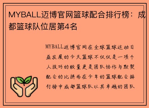 MYBALL迈博官网篮球配合排行榜：成都篮球队位居第4名