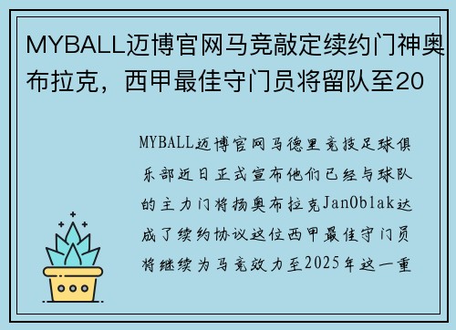 MYBALL迈博官网马竞敲定续约门神奥布拉克，西甲最佳守门员将留队至2025年
