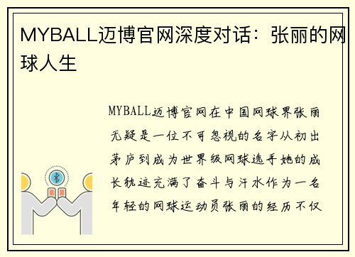 MYBALL迈博官网深度对话：张丽的网球人生