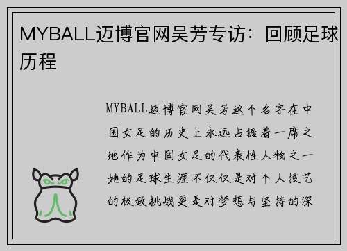 MYBALL迈博官网吴芳专访：回顾足球历程