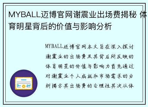 MYBALL迈博官网谢震业出场费揭秘 体育明星背后的价值与影响分析