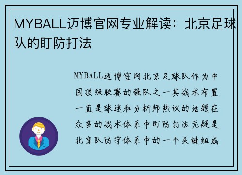 MYBALL迈博官网专业解读：北京足球队的盯防打法