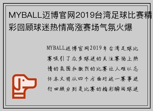 MYBALL迈博官网2019台湾足球比赛精彩回顾球迷热情高涨赛场气氛火爆