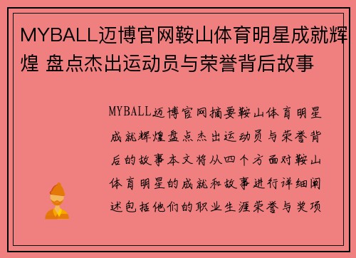 MYBALL迈博官网鞍山体育明星成就辉煌 盘点杰出运动员与荣誉背后故事