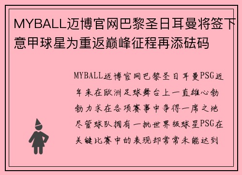 MYBALL迈博官网巴黎圣日耳曼将签下意甲球星为重返巅峰征程再添砝码