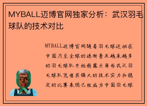 MYBALL迈博官网独家分析：武汉羽毛球队的技术对比