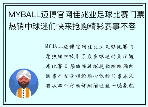 MYBALL迈博官网佳兆业足球比赛门票热销中球迷们快来抢购精彩赛事不容错过