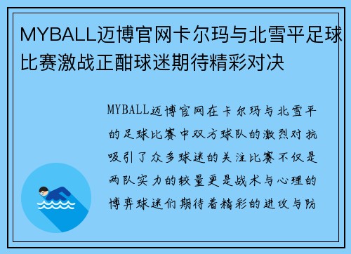 MYBALL迈博官网卡尔玛与北雪平足球比赛激战正酣球迷期待精彩对决