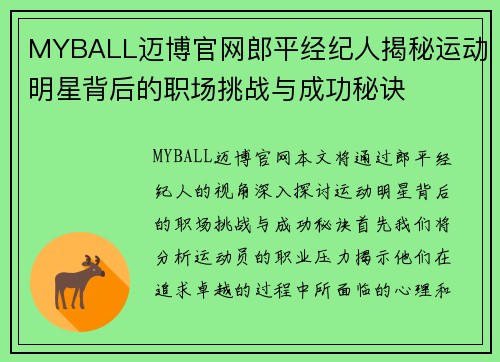 MYBALL迈博官网郎平经纪人揭秘运动明星背后的职场挑战与成功秘诀