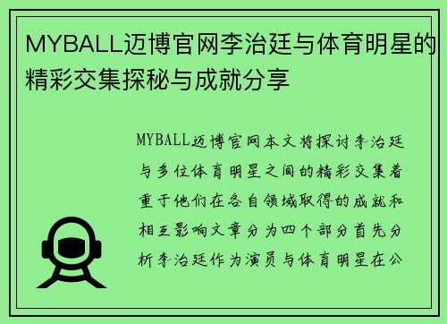 MYBALL迈博官网李治廷与体育明星的精彩交集探秘与成就分享