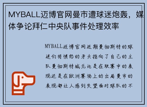 MYBALL迈博官网曼市遭球迷炮轰，媒体争论拜仁中央队事件处理效率