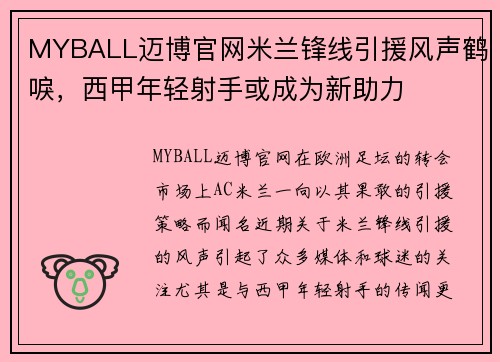 MYBALL迈博官网米兰锋线引援风声鹤唳，西甲年轻射手或成为新助力