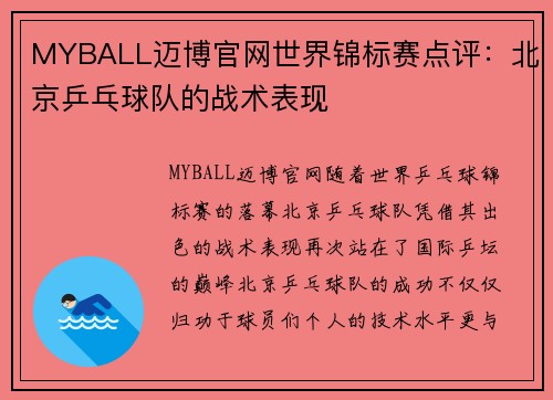MYBALL迈博官网世界锦标赛点评：北京乒乓球队的战术表现