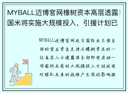 MYBALL迈博官网橡树资本高层透露：国米将实施大规模投入，引援计划已提上日程