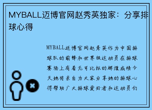 MYBALL迈博官网赵秀英独家：分享排球心得