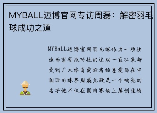 MYBALL迈博官网专访周磊：解密羽毛球成功之道