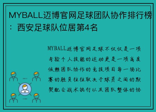 MYBALL迈博官网足球团队协作排行榜：西安足球队位居第4名