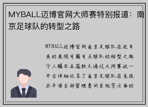 MYBALL迈博官网大师赛特别报道：南京足球队的转型之路