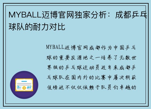 MYBALL迈博官网独家分析：成都乒乓球队的耐力对比