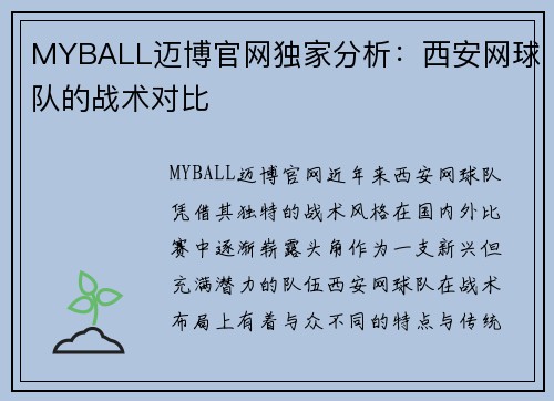 MYBALL迈博官网独家分析：西安网球队的战术对比